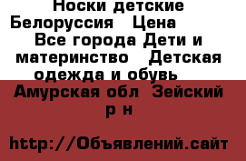 Носки детские Белоруссия › Цена ­ 250 - Все города Дети и материнство » Детская одежда и обувь   . Амурская обл.,Зейский р-н